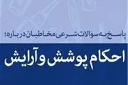 حکم انتشار عکس با چادر در فضای مجازی