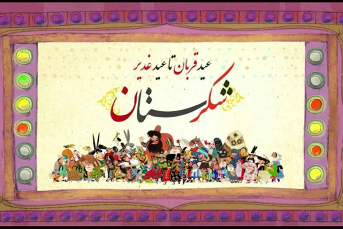 پخش سری جدید شکرستان از شبکه نسیم