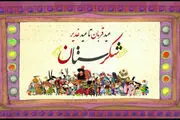 پخش سری جدید شکرستان از شبکه نسیم