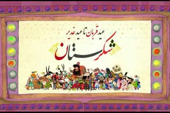ادامه تولید انیمیشن «شکرستان» با موضوعات روز  اجتماعی