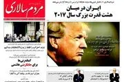 ترانه ایران در مقابل ترامپ!/پیشخوان سیاسی