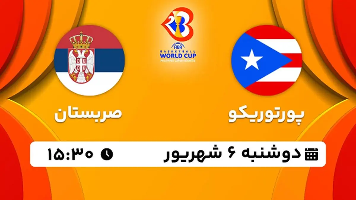 پخش زنده بسکتبال پورتوریکو با صربستان امروز ۶ شهریور ۱۴۰۲