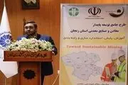 طرح جامع توسعه پایدار معادن و شرکت‌های صنایع معدنی استان زنجان اجرایی گردید