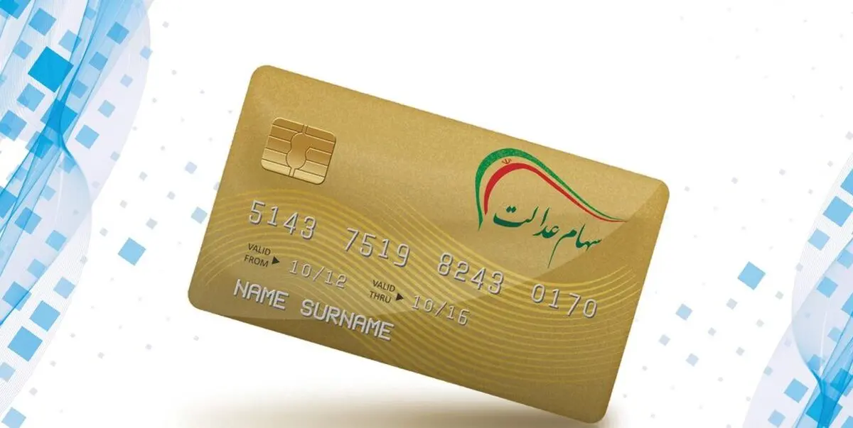  کارت اعتباری سهام عدالت را چگونه دریافت کنیم؟