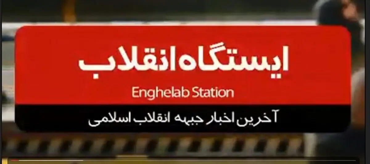 فصل دوم ایستگاه انقلاب /قسمت دهم