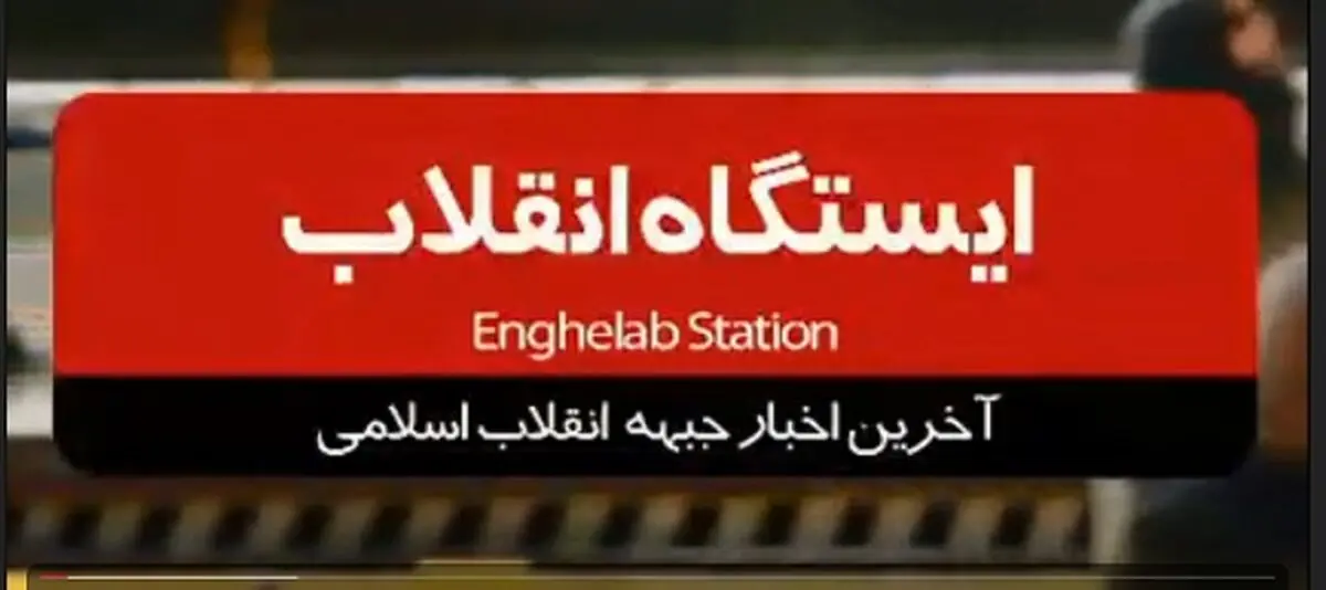 فصل دوم ایستگاه انقلاب /قسمت دهم