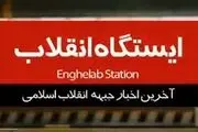 فصل دوم ایستگاه انقلاب /قسمت دهم