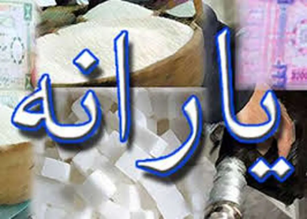 آخرین یارانه سال 94 واریز شد