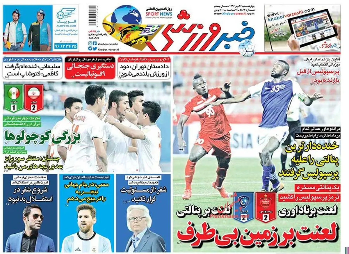 لعنت بر ناداوری،لعنت بر پنالتی، لعنت بر زمین بی طرف/ پیشخوان ورزشی