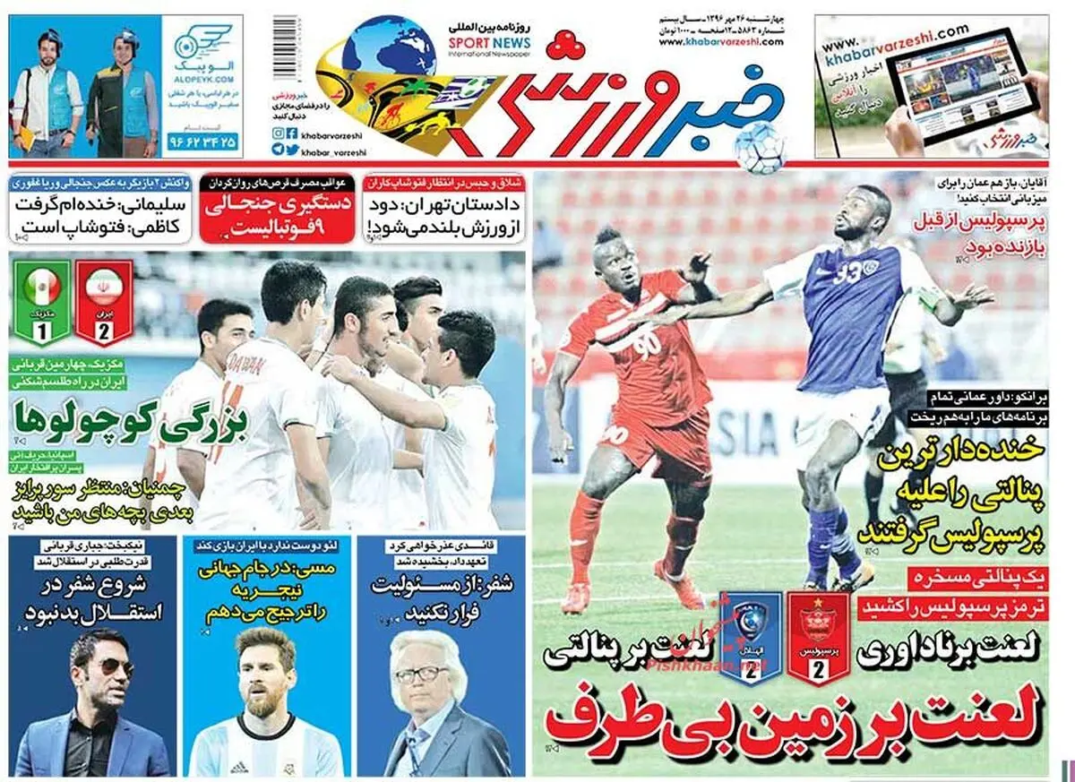 لعنت بر ناداوری،لعنت بر پنالتی، لعنت بر زمین بی طرف/ پیشخوان ورزشی