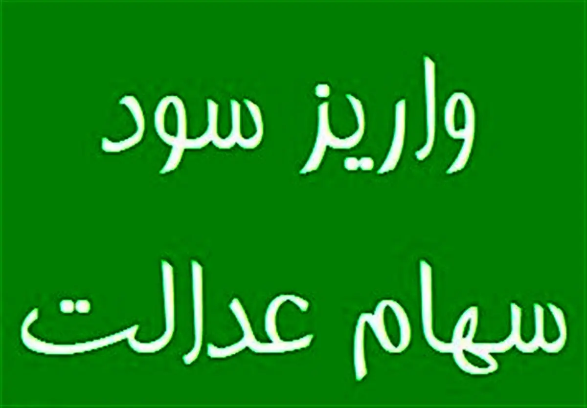 واریز سود سهام عدالت از اول اسفندماه