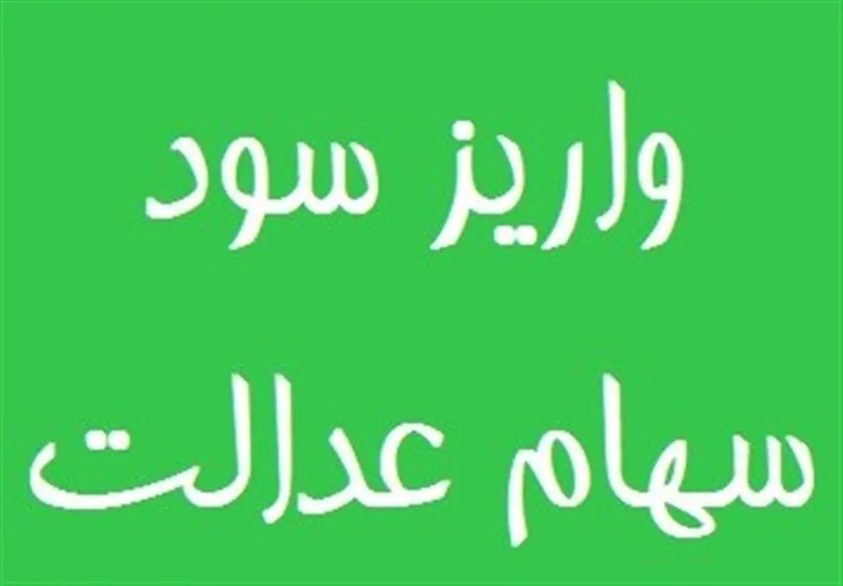 سود سهام عدالت متوفیان واریز می شود