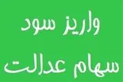 سود سهام عدالت متوفیان واریز می شود