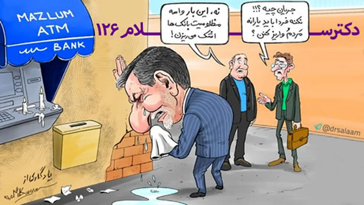 وقتی مسئولان واسه محرومیت بانکها اشک می ریزند!/دکتر سلام