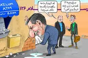 وقتی مسئولان واسه محرومیت بانکها اشک می ریزند!/دکتر سلام