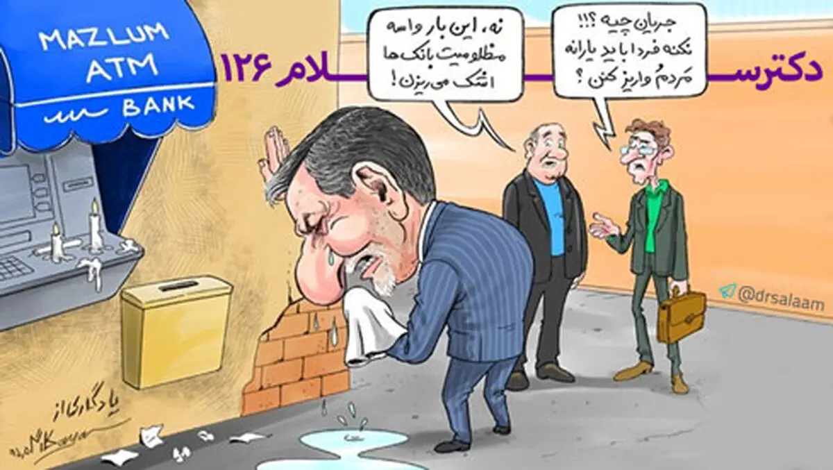 وقتی مسئولان واسه محرومیت بانکها اشک می ریزند!/دکتر سلام
