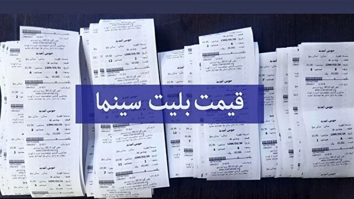 قیمت بلیت سینما به ۱۰۰ هزار تومان میرسد؟
