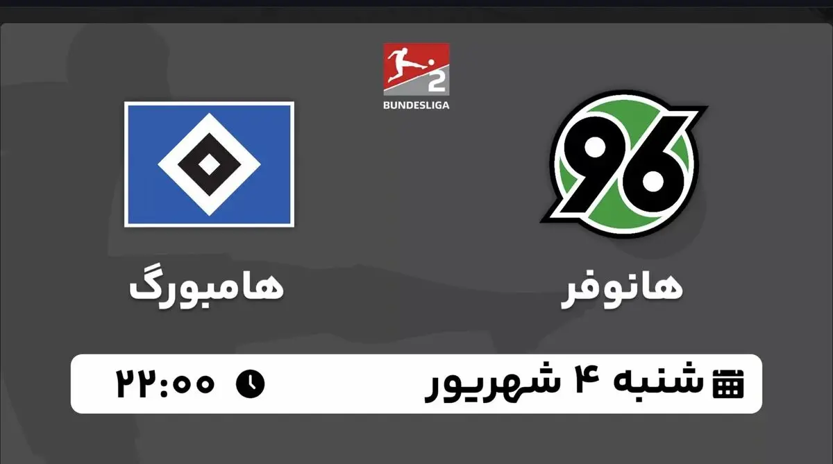 پخش زنده بوندس لیگا 2 آلمان: هانوفر - هامبورگ 4 شهریور 1402
