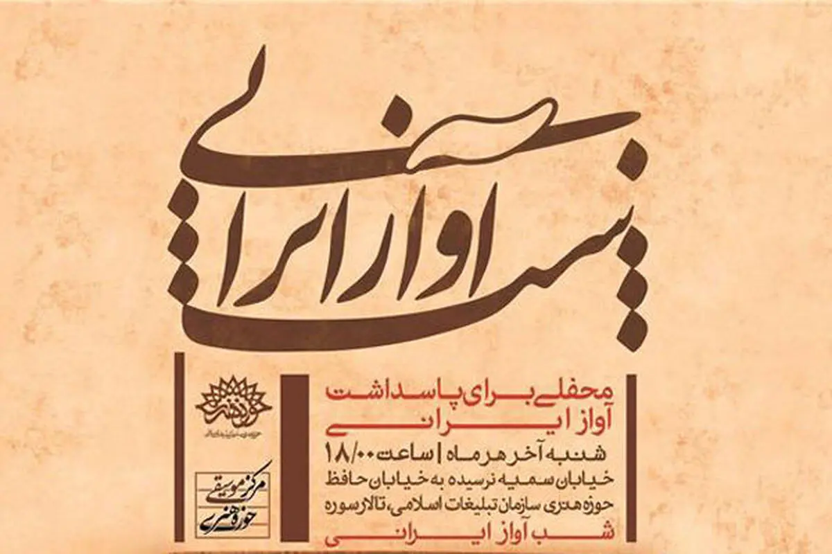 اعلام برنامه‌های ویژه‌برنامه «شب آواز ایرانی»