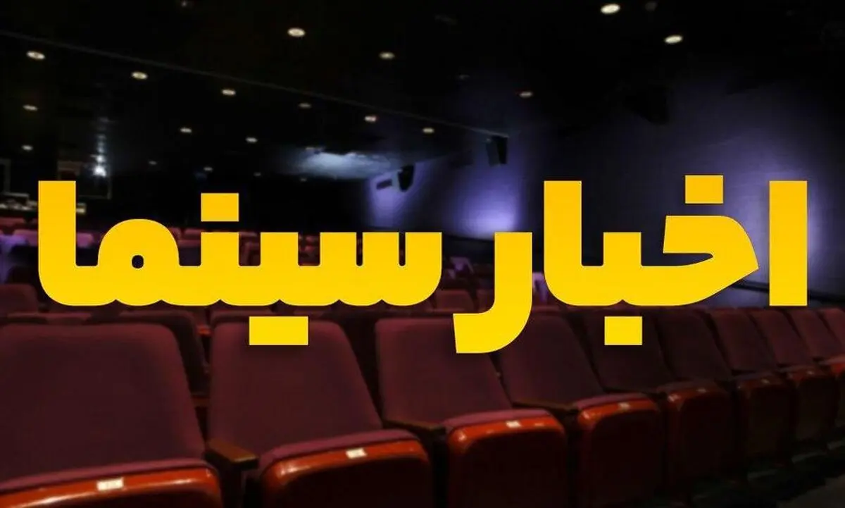 درخواست برای توقف تعطیلی سینماها/اکران  یک هفته ای «خورشید»
