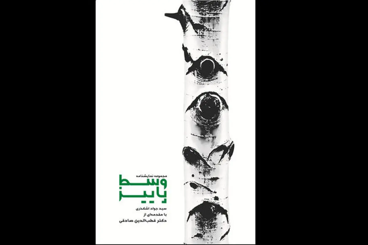 «وسط پاییز» به مناسبت هفته کتاب منتشر شد
