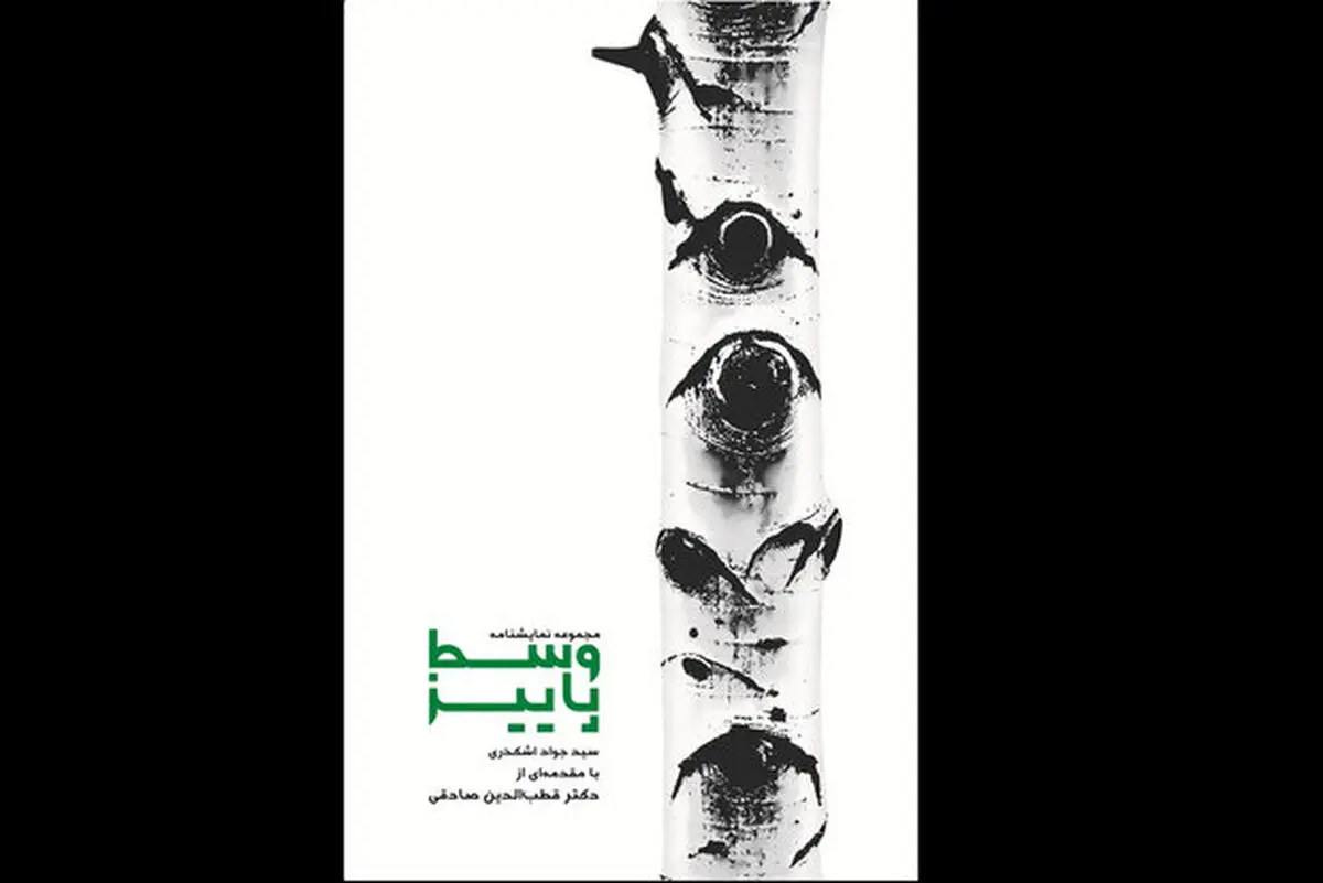 «وسط پاییز» به مناسبت هفته کتاب منتشر شد
