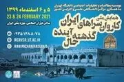 برگزاری همایش ملی «کاروانسراهای ایران؛ گذشته، حال، آینده» با همکاری همراه اول