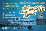 برگزاری همایش ملی «کاروانسراهای ایران؛ گذشته، حال، آینده» با همکاری همراه اول