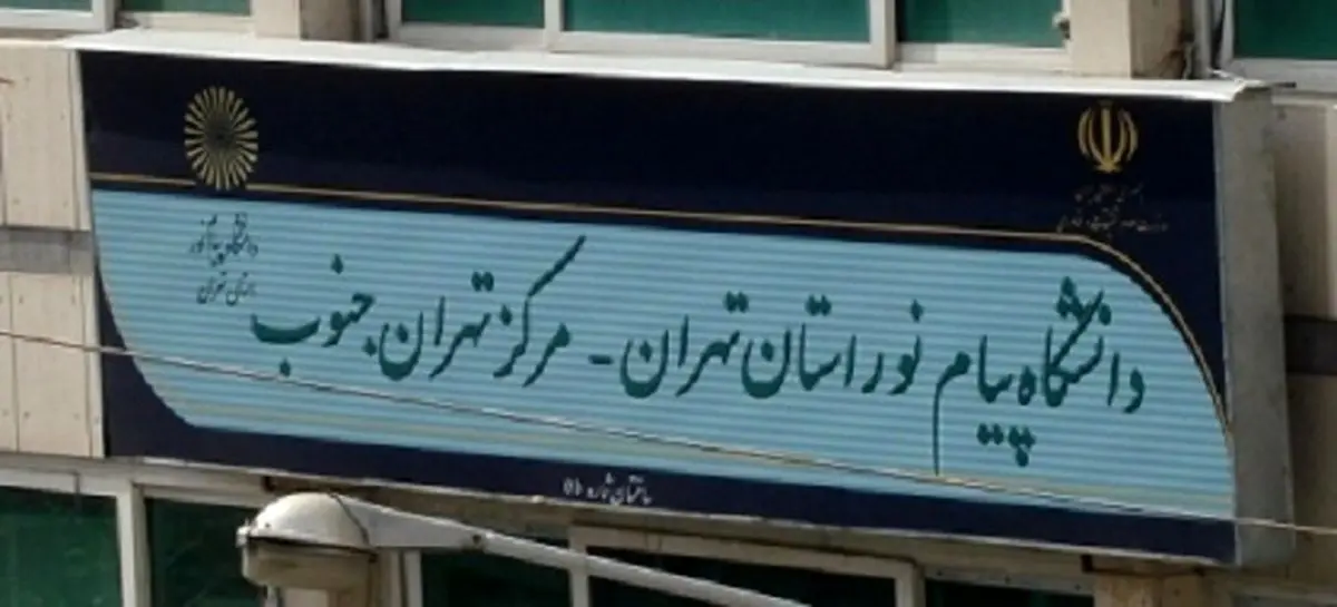 8 خرداد؛شروع انتخاب واحد ترم تابستانی دانشگاه پیام نور