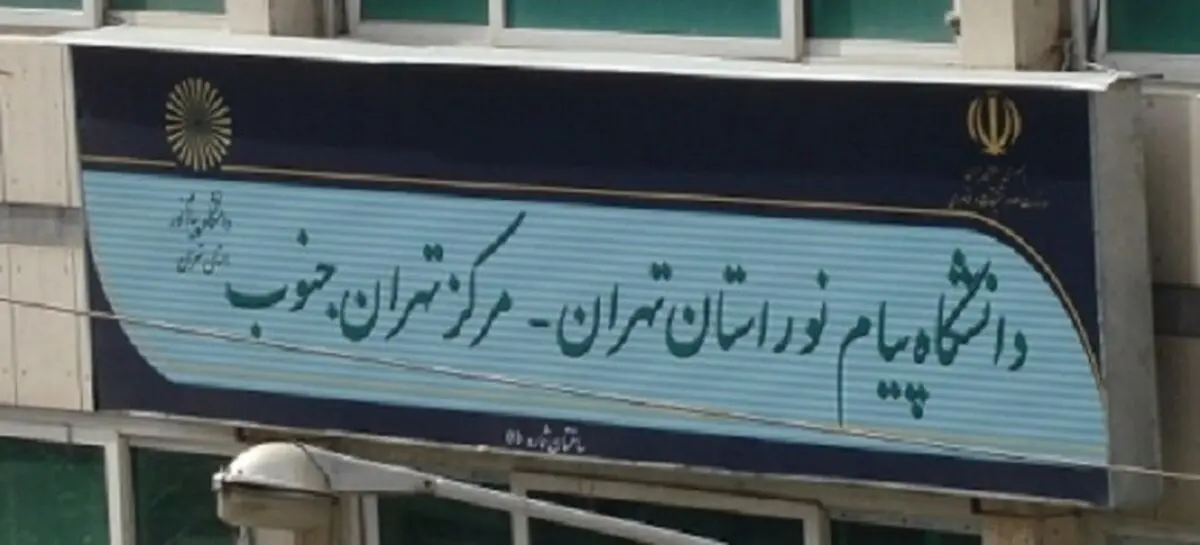 8 خرداد؛شروع انتخاب واحد ترم تابستانی دانشگاه پیام نور