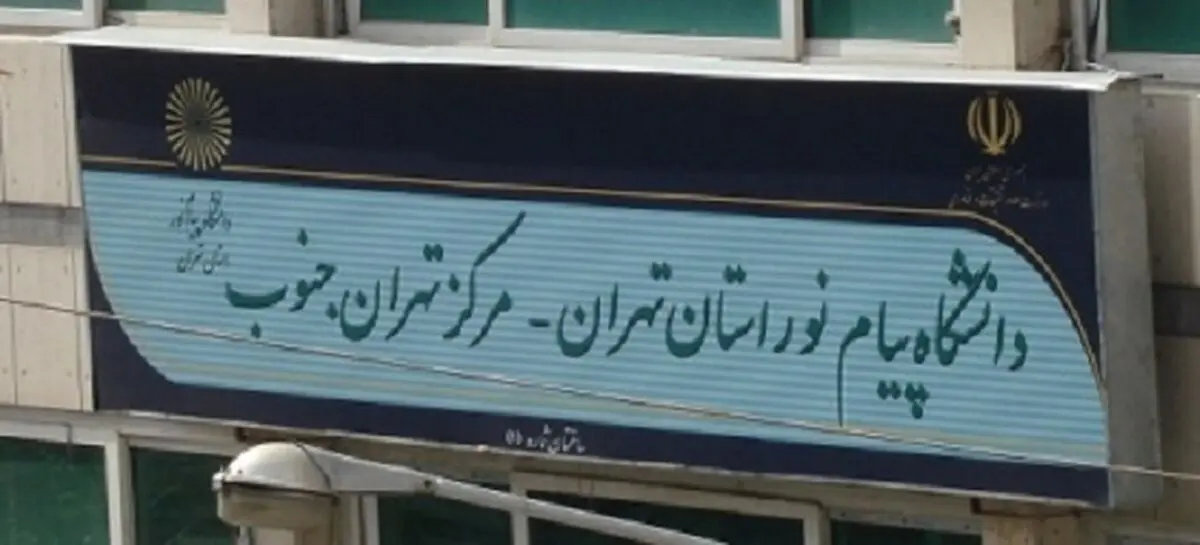 8 خرداد؛شروع انتخاب واحد ترم تابستانی دانشگاه پیام نور