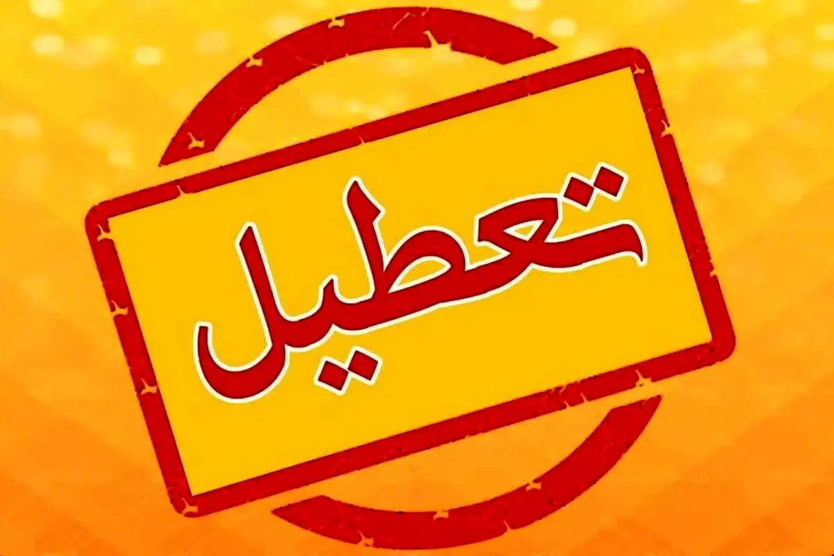 تعطیلی مدارس و ادارات تهران و دیگر استانها تا پایان هفته ادامه خواهد داشت؟