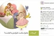 شاهراه سلامت خانواده‌ی ما کجاست؟ ‌