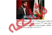 آیا شهردار منطقه ۱۲ داماد وزیر است؟