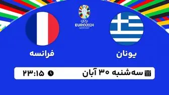 پخش زنده انتخابی یورو 2024: یونان - فرانسه 30 آبان 1402