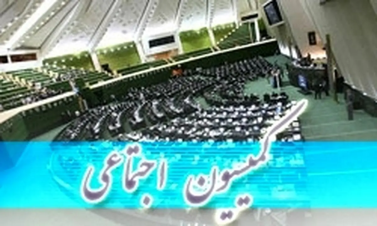 فیتیله ای ها در کمیسیون اجتماعی مجلس حضور پیدا کردند
