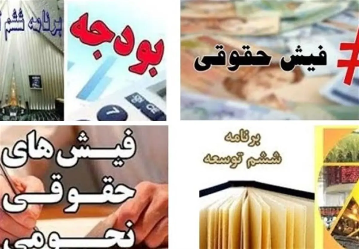 ۱۶۰۰ دستگاه اجرایی اطلاعات حقوق و مزایا را افشا نکردهاند
