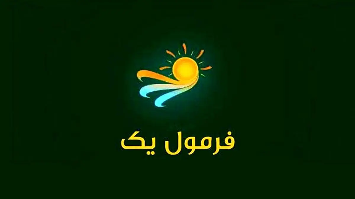 2 ویژه برنامه «فرمول یک» روی آنتن می رود
