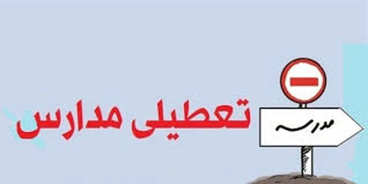 ادارات و مدارس فردا (پنجشنبه) تعطیل نیست