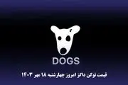 قیمت داگز امرو چهارشنبه ۱۸ مهر ۱۴۰۳