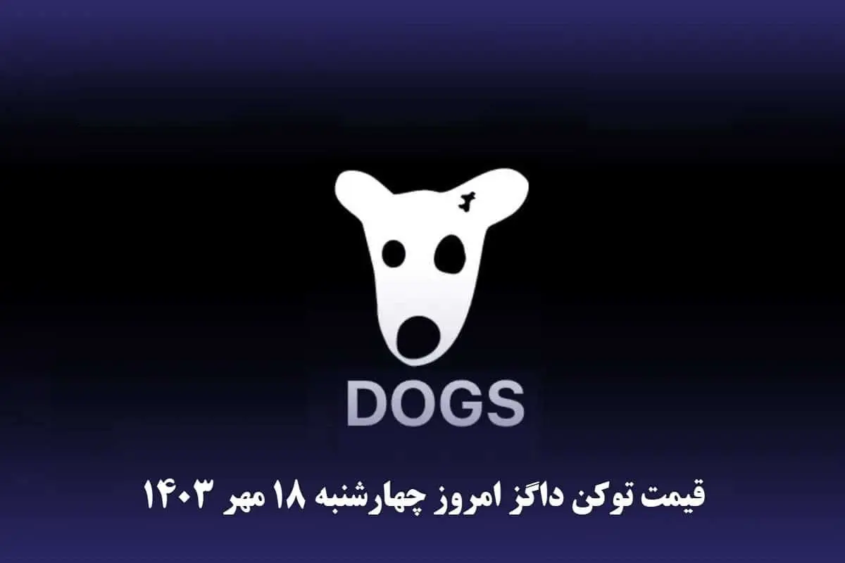 قیمت داگز امرو چهارشنبه ۱۸ مهر ۱۴۰۳