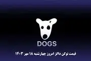 قیمت داگز امرو چهارشنبه ۱۸ مهر ۱۴۰۳