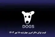 قیمت داگز امرو چهارشنبه ۱۸ مهر ۱۴۰۳