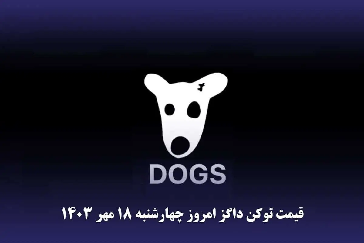 قیمت داگز امرو چهارشنبه ۱۸ مهر ۱۴۰۳