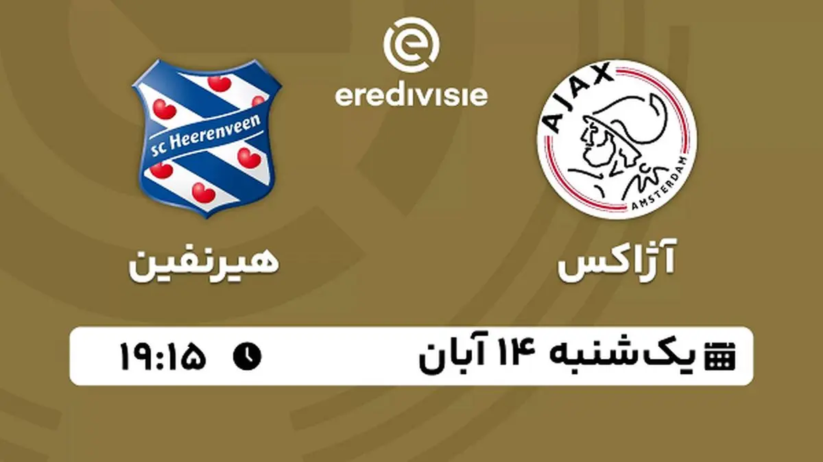 پخش زنده فوتبال آژاکس با هیرنفین ۱۴ آبان ۱۴۰۲