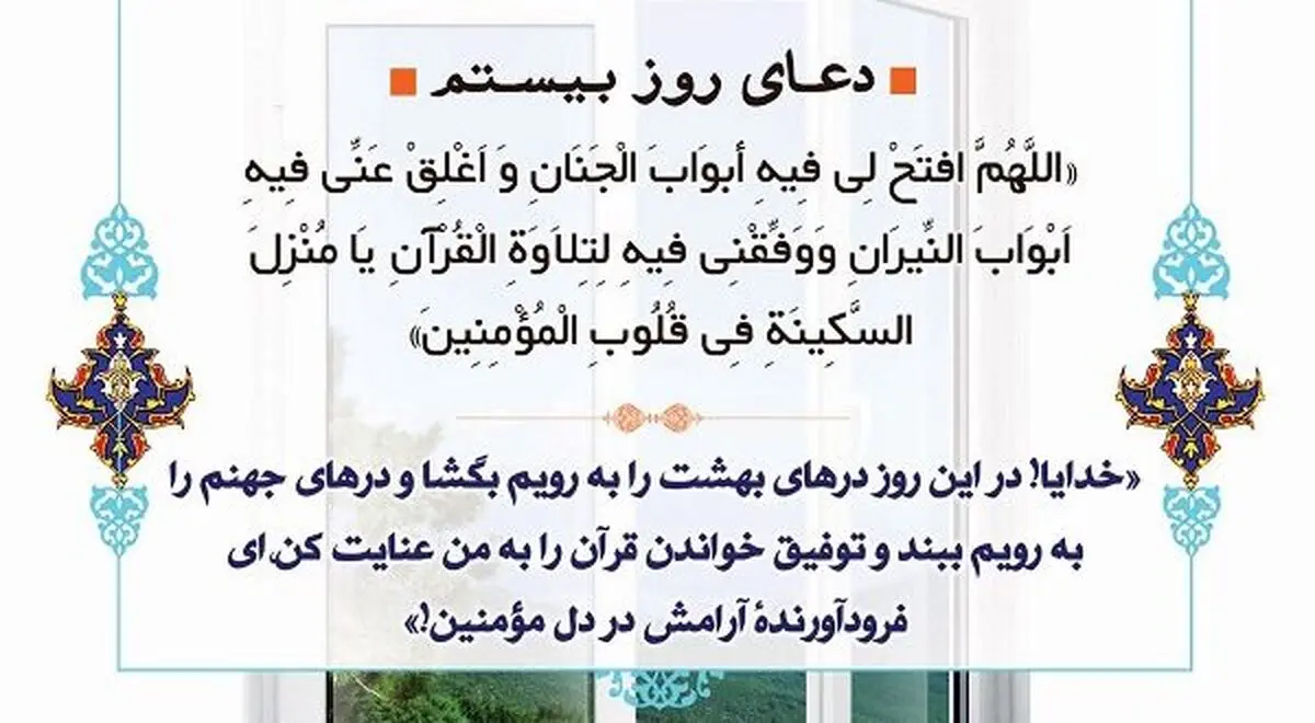دعای روز بیستم ماه رمضان
