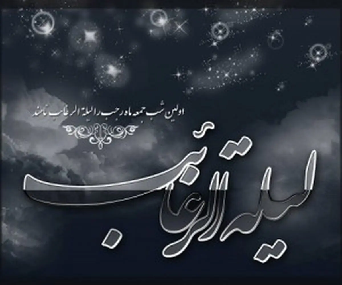 بهترین دعا برای شب لیله الرغائب