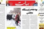 بودجه در ایستگاه مجلس/سبد کالا،چاره بهبود معیشت کارگران/مذاکره با دستور کار ایرانی/جدال بر سر راستی آزمایی/پیشخوان