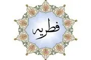 میزان زکات فطریه ۱۴۰۰ مشخص شد

