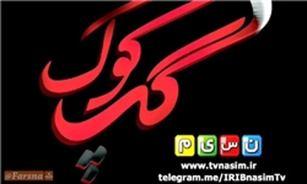 «گپ کوک» همزمان با نیمه شعبان پخش می‌شود